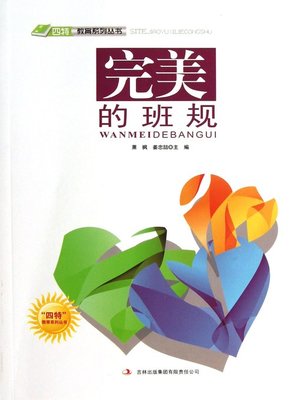 cover image of 完美的班规 (Perfect Class Rules)